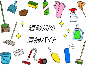 【朝活の3時間】清掃バイト2名募集