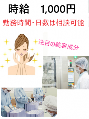 化粧品工場の洗浄作業のお仕事です。