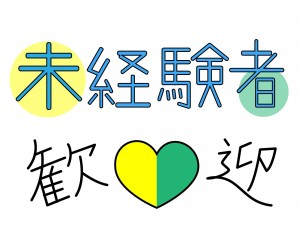 ブランクある方、新卒・未経験の方も歓迎の保育士のお仕事です