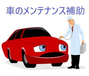 車の洗車その他補助作業
