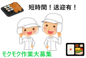 【扶養内勤務OK】WワークOK短時間のコツコツ・モクモク食品製造