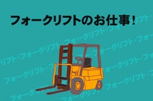 【経験を活かす!】倉庫内フォークリフト作業