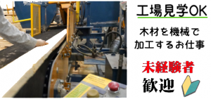 未経験者歓迎 モクモク作業!木材の機械加工・軽作業スタッフ募集
