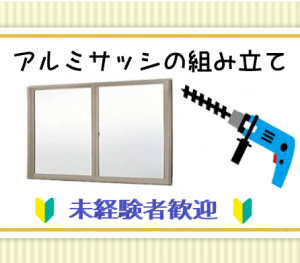 【未経験者歓迎】住宅やビル等の窓枠・扉のアルミ製品組み立て・製造
