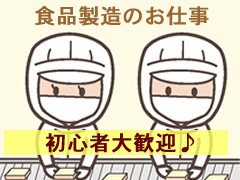 【短時間ワーク】未経験者歓迎!食品製造のお仕事!