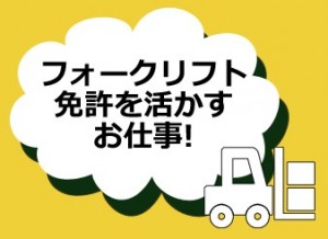 【直接雇用の可能性有!】倉庫内にてフォークリフトオペレーター