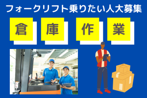 倉庫内フォークリフト