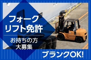 時給1400円フォークリフト作業/週払いOK/車通勤OK