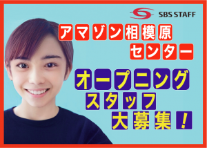 アマゾン相模原★9月スタート大募集!/登録はスマホで!