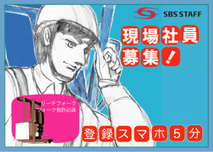 正社員募集!月21万以上!リーチフォーク募集!印西市