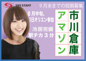 アマゾン市川軽作業/未経験歓迎/短期★9月末まで・週3日~