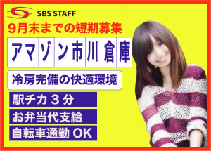 アマゾン市川軽作業/超短期・9月末まで/登録スマホ5分