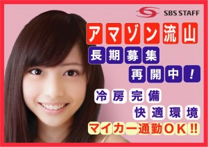 長期募集再開!アマゾン新流山/登録ネットで5分!