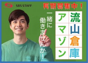 アマゾン流山倉庫/長期募集再開!/日払いOK