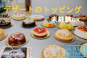 10月入社可能!デザート 食品製造 未経験者歓迎!