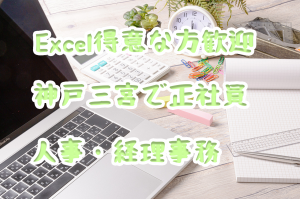 正社員/人気の経理・人事事務/PC知識が豊富な方歓迎