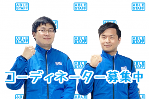 大人気!求人コーディネーター!本気で“人”と向き合うお仕事!!