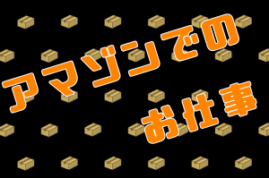 昨年OPEN新倉庫で軽作業 短期スタッフ採用率大幅UP中!?