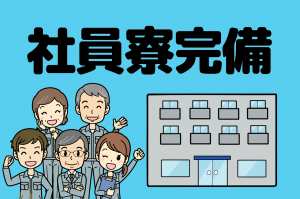 3勤3休 寮あり 工場内の設備の点検