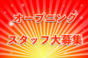 オープニングスタッフ大募集!