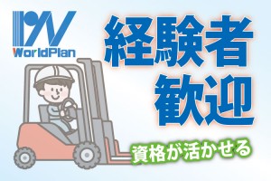 フォークリフト作業で、スキルが存分に活かせる