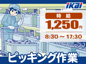 車部品ピッキング検品梱包/重いものなし・年休125日・17時半迄