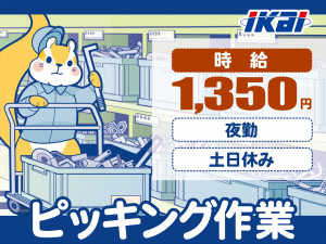 20時半から5時15分/自動車工場内/部品のピッキング/月30万