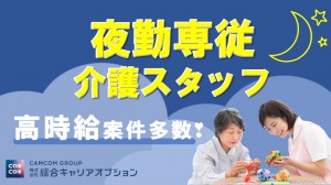 ☆夜勤専従☆【無資格OK/月6回~】介護スタッフ♪/日払いOK