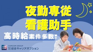 \人気の夜勤専従☆*。/経験半年あればOK♪看護助手/日払いOK
