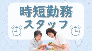 【紹介予定】2時間勤務!夕方の隙間時間に◎介護職/日払いOK