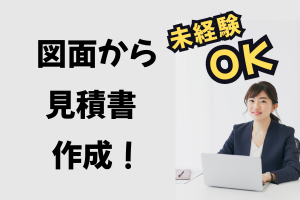 未経験からCADを学べる!一般事務メイン