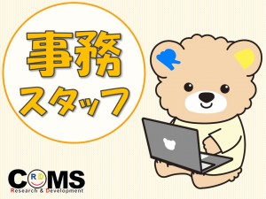 経理事務及び一般事務スタッフ
