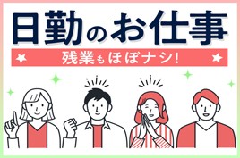 残業なしの経理事務