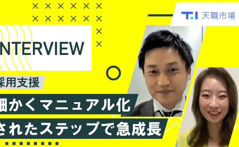 社員インタビュー事例用＿育てる環境【TOD】-株式会社天職市場【企業動画】