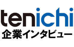 企業インタビュー | tenichi