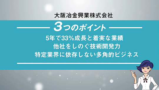 「モノづくりの意義」を原動力に幅広い産業を技術力で支える金属熱加工のパイオニア―大阪冶金興業株式会社【採用IR動画】