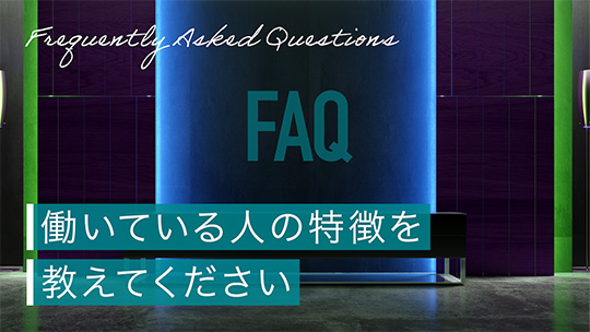 よくある質問／どんな社員がいますか？