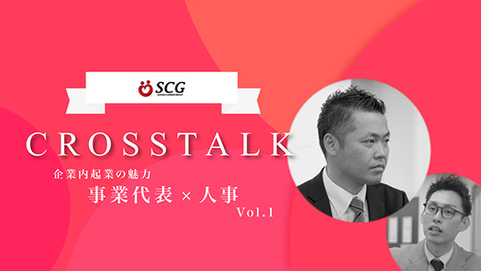 企業内起業の魅力～事業代表×人事 クロストーク Vol 1～SCG（綜合キャリアグループ）【企業動画】