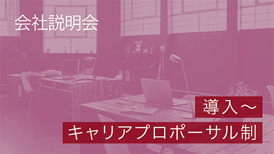 綜合キャリアグループ説明会①【導入～キャリアプロポーサル制】