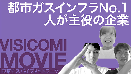 都市ガスインフラNo.1　人が主役の企業―東京ガスパイプネットワーク【動画ビジコミ】―6月訪問