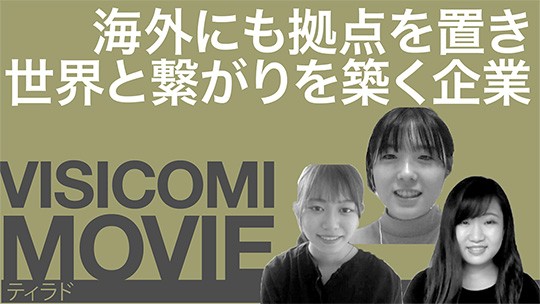 海外にも拠点を置き世界と繋がりを築く企業―ティラド【動画ビジコミ】―6月訪問