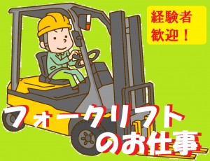 リフト作業/①運搬②積込③整理④移動/寮完備/年間休日122日