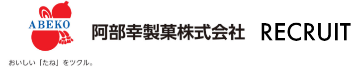 阿部幸製菓株式会社 RECRUIT
