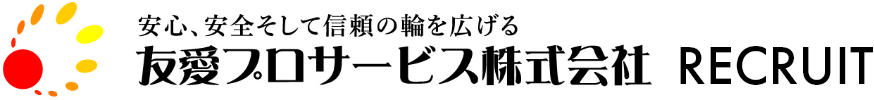 友愛プロサービス株式会社 RECRUIT