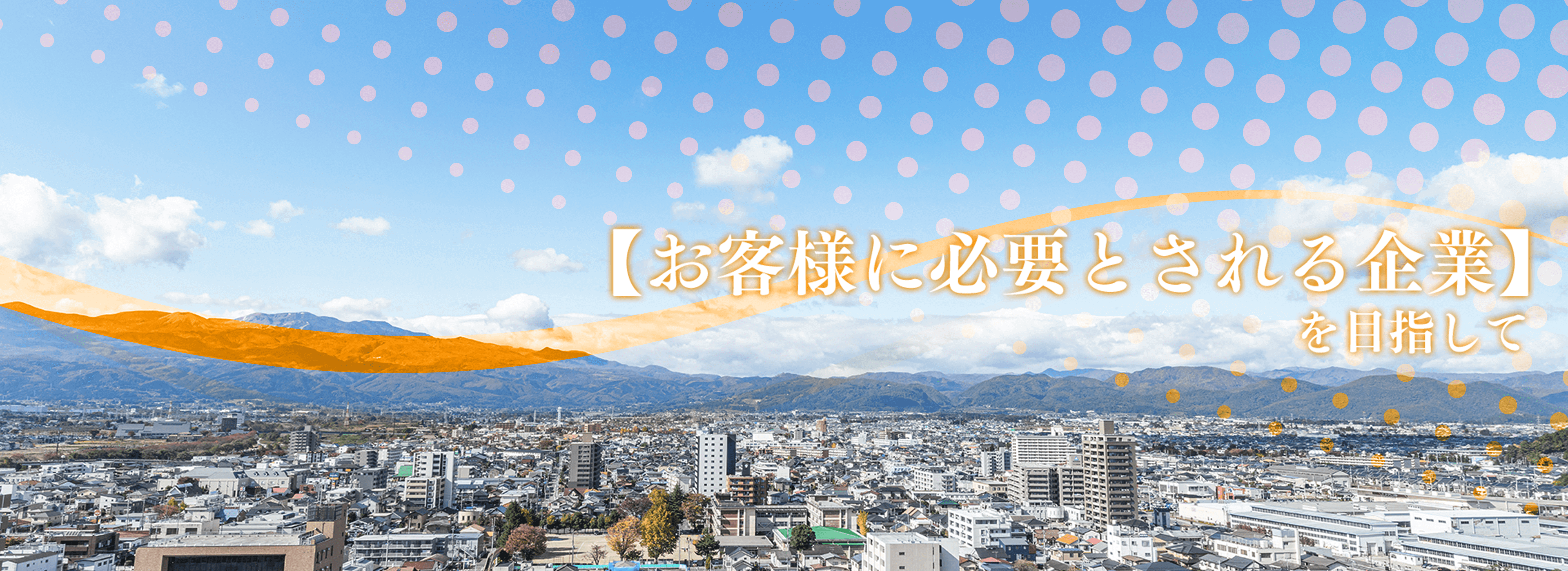 お客様に必要とされる企業を目指して