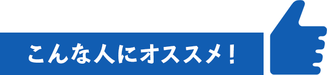 こんな人にオススメ！