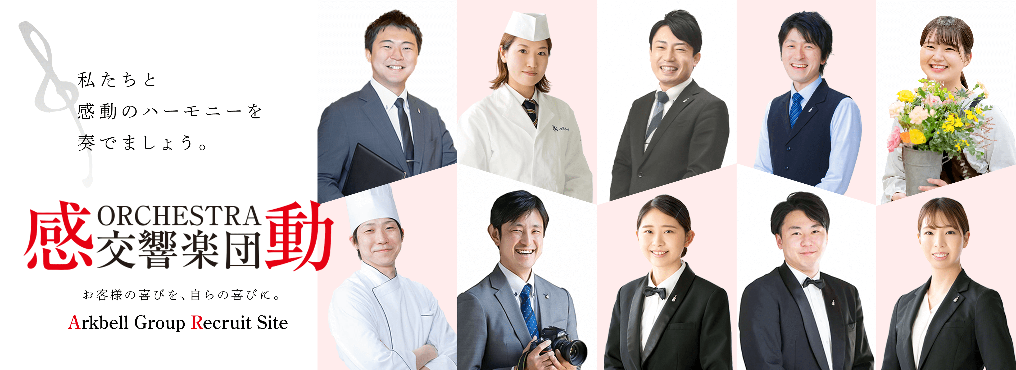 私たちと感動のハーモニーを奏でましょう。株式会社アークベル