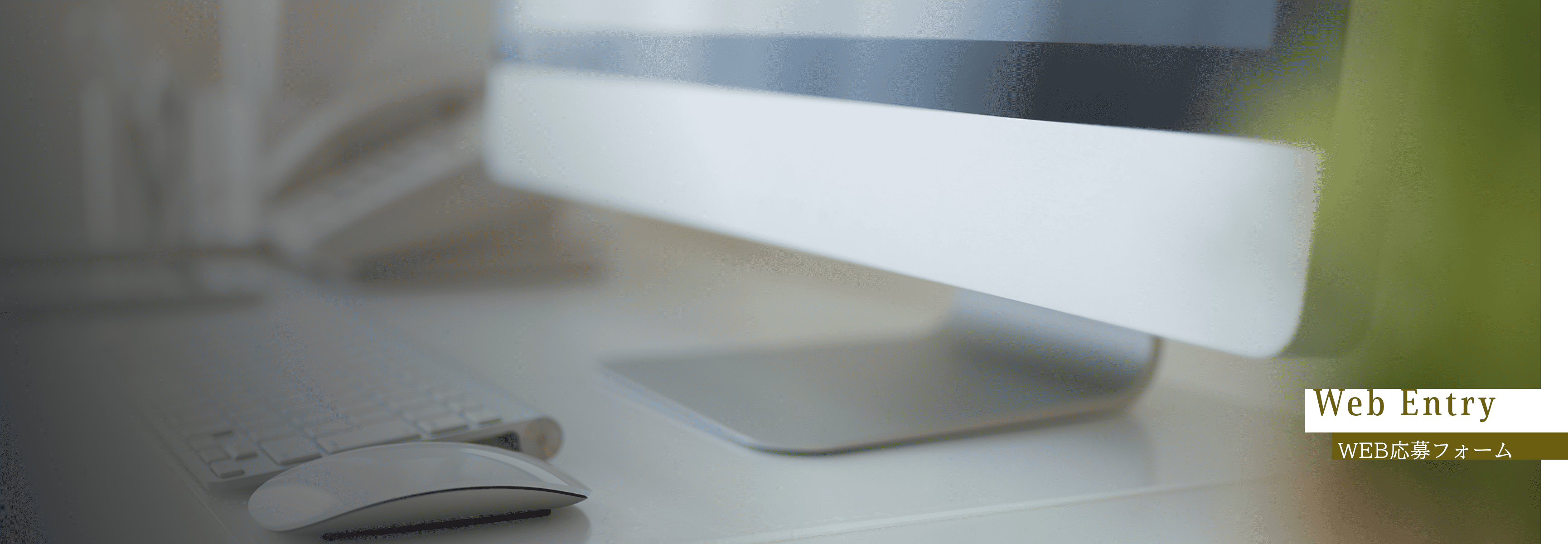 WEB応募フォーム
