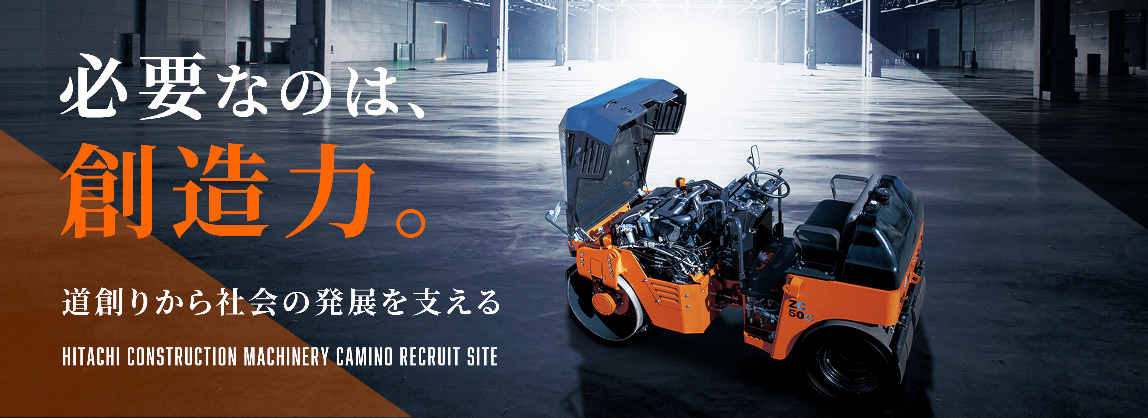 必要なのは、創造力。道創りから社会の発展を支える HITACHI CONSTRUCTION MACHINERY CAMINO RECRUIT SITE