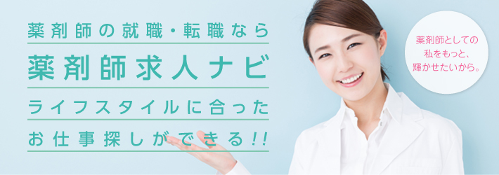 薬剤師求人ナビ